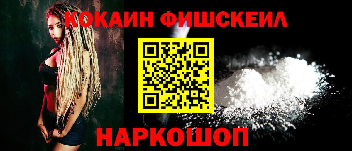Cocaine FishScale Краснодар